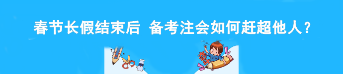 春節(jié)長假結(jié)束后 備考注會如何趕超他人？