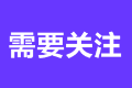 2023年注冊會計師考試?yán)U費(fèi)時間是哪天？