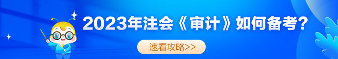 2023年注會《審計》考試題型及備考指導