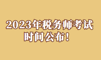 2023年稅務(wù)師考試時間公布！