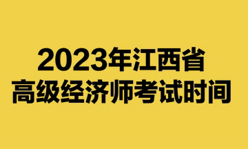 2023年江西省高級經(jīng)濟師考試時間