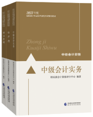 2023年中級會計職稱教材在哪里買？新教材沒發(fā)前學(xué)點啥？