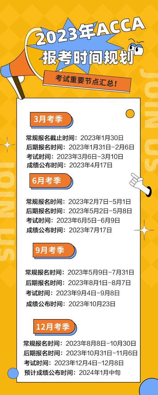 溫馨提醒！2023年ACCA報名&考試時間匯總