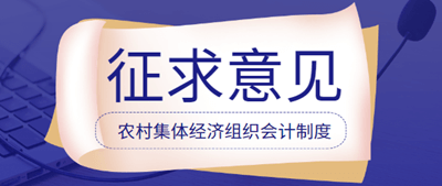 農(nóng)村集體經(jīng)濟(jì)組織會計(jì)制度征求意見