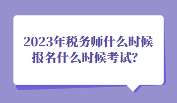 2023年稅務(wù)師什么時候報名什么時候考試？