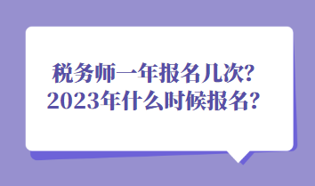 稅務師一年報名幾次？2023年什么時候報名？