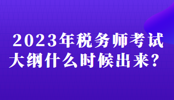 2023年稅務(wù)師考試大綱什么時(shí)候出來？