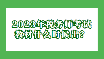 2023年稅務(wù)師考試教材什么時候出？