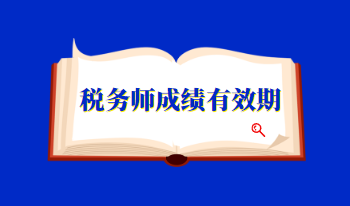 稅務(wù)師成績(jī)有效期