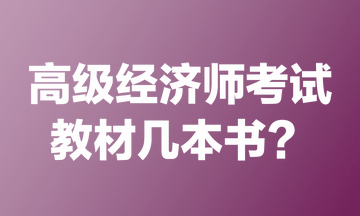 高級經(jīng)濟師考試教材幾本書？