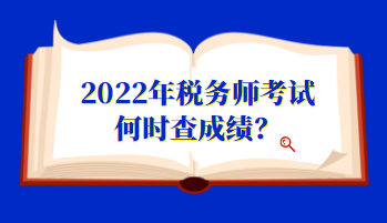 2022年稅務(wù)師考試何時(shí)查成績？