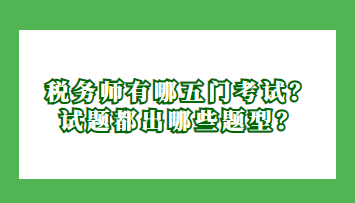 稅務(wù)師有哪五門考試？試題都出哪些題型？