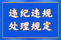 違紀(jì)違規(guī)行為處理規(guī)定