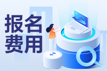 2023年海南中級(jí)會(huì)計(jì)考試報(bào)名需要準(zhǔn)備多少錢呢？