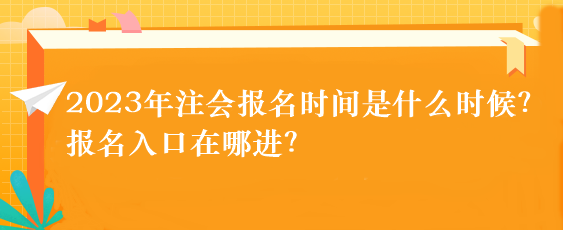 2023年注會(huì)報(bào)名時(shí)間是什么時(shí)候？報(bào)名入口在哪進(jìn)？