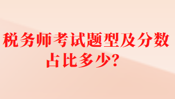 稅務(wù)師考試題型及分?jǐn)?shù)占比多少？