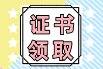 湖北什么時(shí)候領(lǐng)取2022年注會(huì)證書？