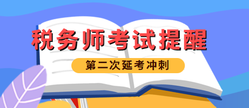 稅務(wù)師考試提醒