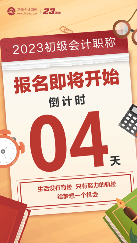 2023初級會計報名倒計時4天！大家清楚報名前需要做什么嗎？