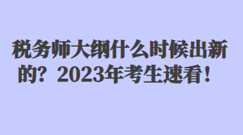 稅務(wù)師大綱什么時(shí)候出新的？2023年考生速看！