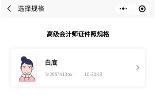 高會報名“會計人證件照”小程序來了！