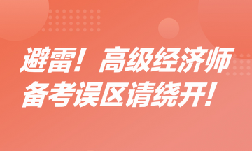 避雷！高級經(jīng)濟師備考誤區(qū)請繞開！