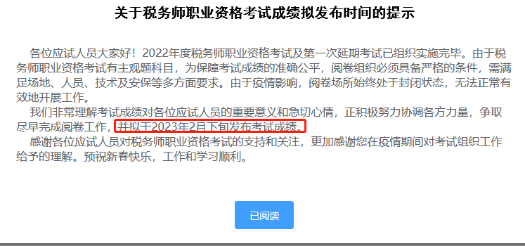 關(guān)于稅務(wù)師職業(yè)資格考試成績擬發(fā)布時間的提示