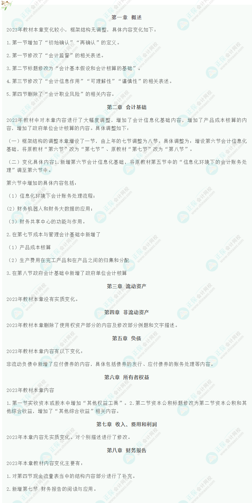 2023年初級會計《初級會計實務(wù)》教材整體變化