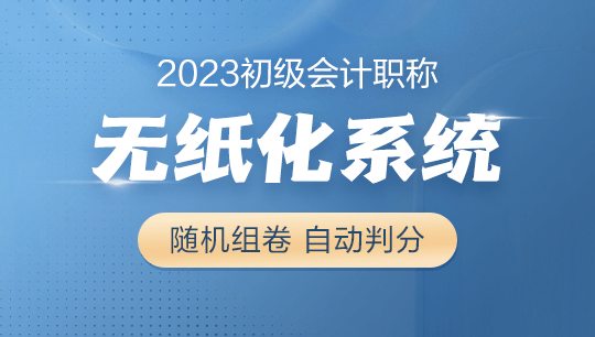 2023年初級(jí)會(huì)計(jì)考試無(wú)紙化題庫(kù)系統(tǒng)現(xiàn)在8.5折搶購(gòu) 先到先得！