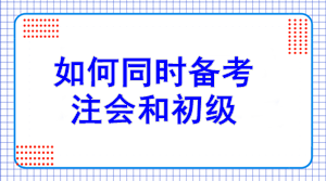 初級報名7日開始！如何同注會一起備考？