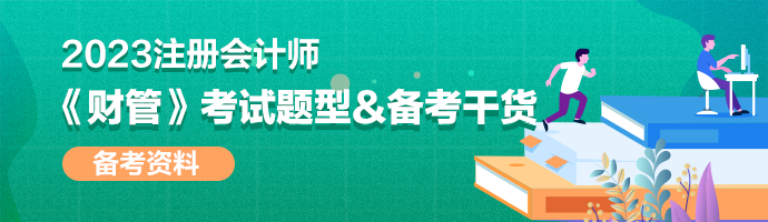 2023年注會《財管》考試題型&備考干貨