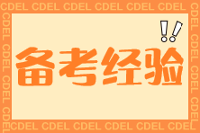 【經(jīng)驗分享】經(jīng)濟法科目如何學(xué)？經(jīng)濟法89.5高分學(xué)員經(jīng)驗分享~