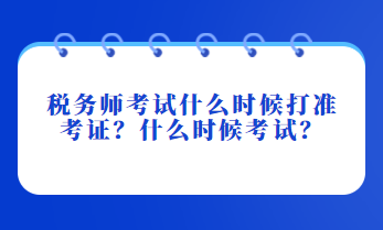 稅務(wù)師考試什么時(shí)候打準(zhǔn)考證？什么時(shí)候考試？