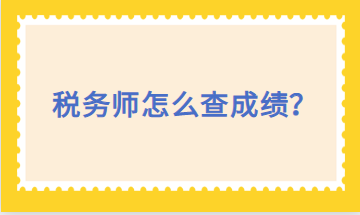 稅務(wù)師怎么查成績？