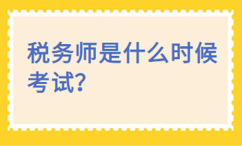 稅務(wù)師是什么時候考試？