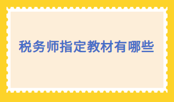 稅務(wù)師指定教材有哪些