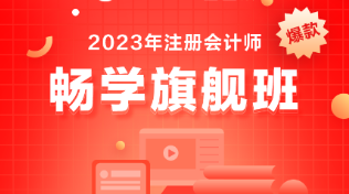 備考注會(huì)選什么課？考生首選它-暢學(xué)旗艦班！