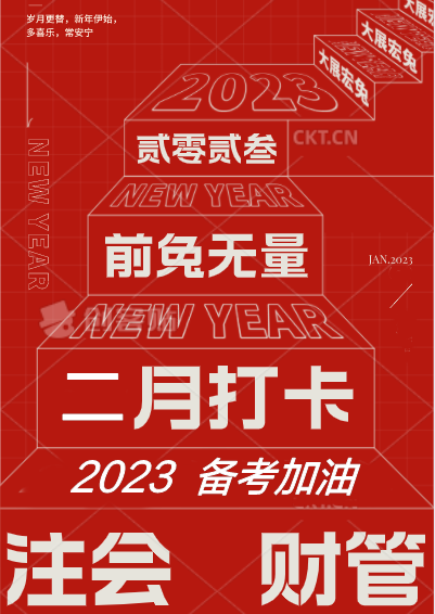 [二月活動(dòng)]備戰(zhàn)2023注會(huì)財(cái)管！打卡學(xué)習(xí)進(jìn)行中...