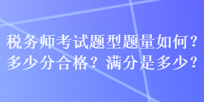 稅務師考試題型題量如何？多少分合格？滿分是多少？