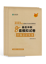 中級會計備考該選哪些輔導(dǎo)書？