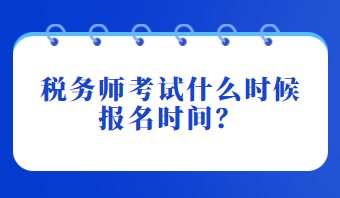 稅務(wù)師考試什么時(shí)候報(bào)名時(shí)間