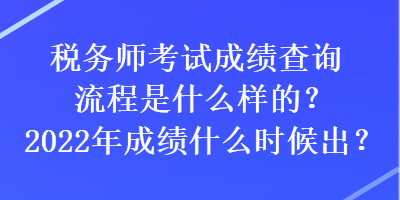 稅務師考試成績查詢流程是什么樣的？2022年成績什么時候出？