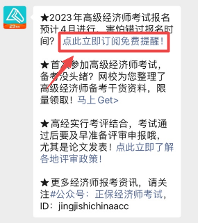 高級經(jīng)濟(jì)師報(bào)名提醒