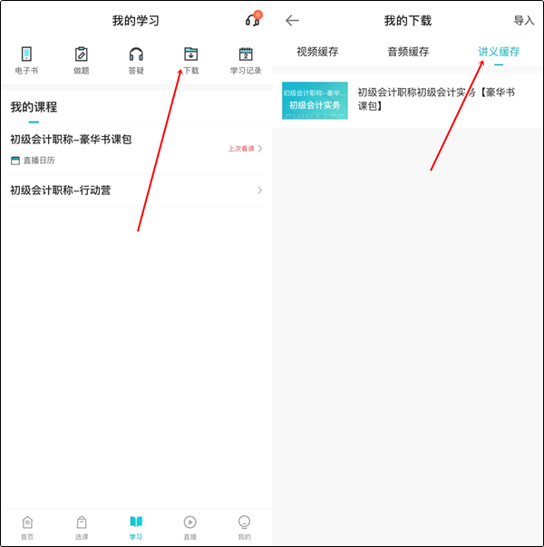 【手機(jī)端】初級(jí)會(huì)計(jì)豪華書(shū)課包講義在哪里下載？操作流程>