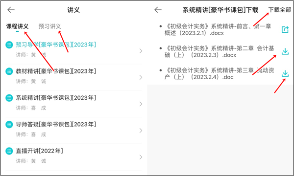 【手機(jī)端】初級(jí)會(huì)計(jì)豪華書(shū)課包講義在哪里下載？操作流程>