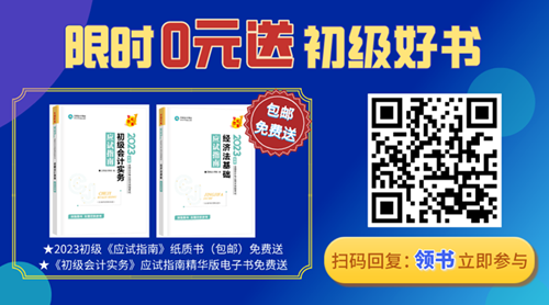 2023年初級(jí)會(huì)計(jì)備考迎來(lái)重磅好消息！初級(jí)好書(shū)限時(shí)0元領(lǐng)~