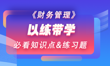 【以練帶學(xué)】每天一個(gè)財(cái)務(wù)管理預(yù)習(xí)階段必看知識(shí)點(diǎn)&練習(xí)題