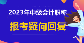 信息采集時(shí)學(xué)歷填寫(xiě)錯(cuò)誤 中級(jí)會(huì)計(jì)報(bào)名能成功嗎？