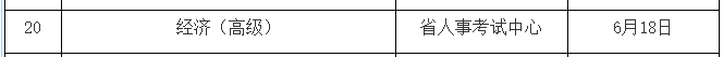 江西高級經(jīng)濟師考試時間