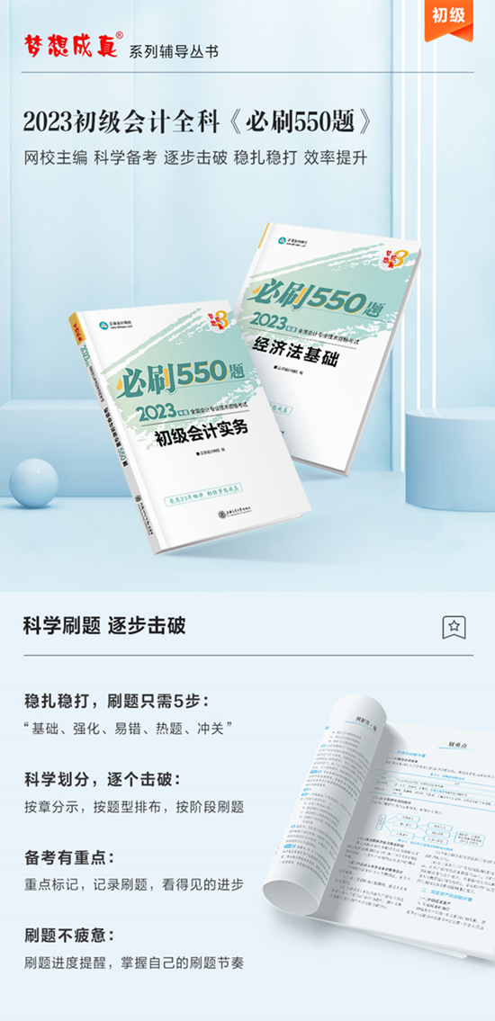 【免費(fèi)試讀】初級(jí)會(huì)計(jì)全科《必刷550題》15日現(xiàn)貨！快來買書做題~